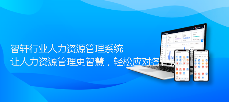 行业人力资源管理系统